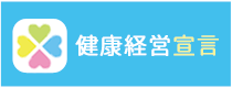 バナー：健康経営宣言