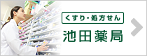 バナー：くすり・処方せん　池田薬局