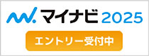 バナー：マイナビ2025　エントリー受付中