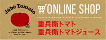 バナー：オンラインショップ　重兵衛トマト　重兵衛トマトジュース