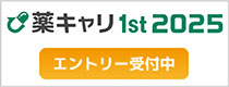 バナー：薬キャリ　1st　2025　エントリー受付中