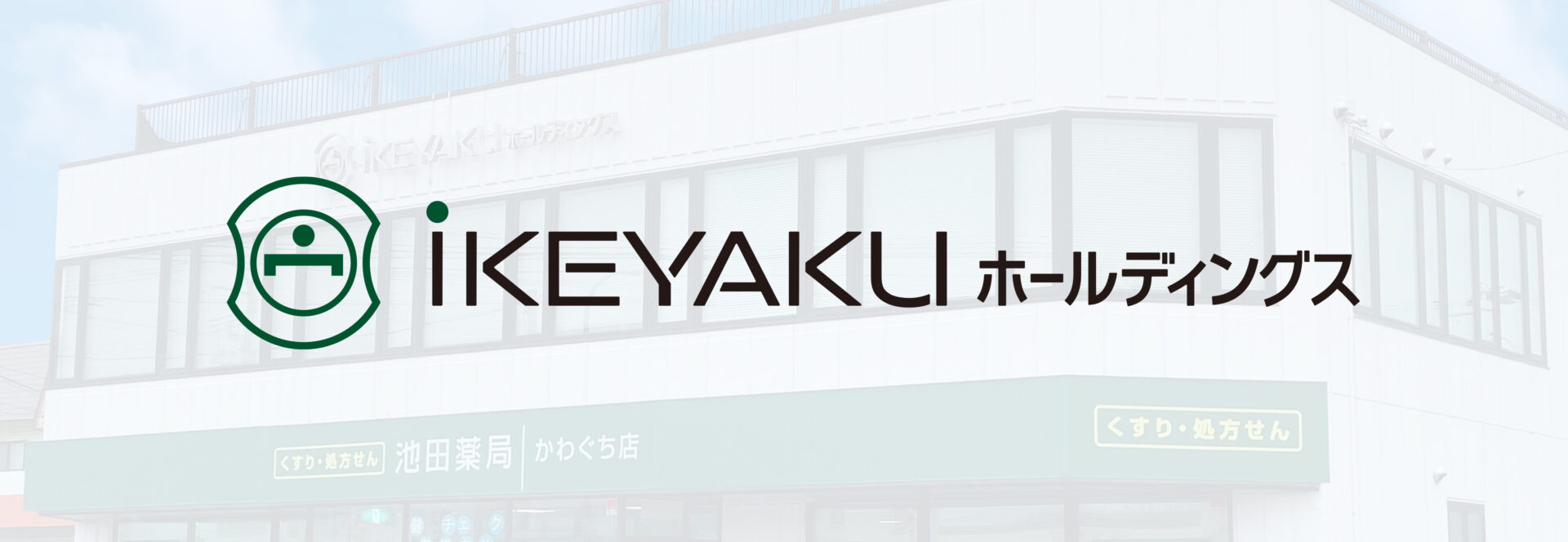 写真：iKEYAKUホールディングス