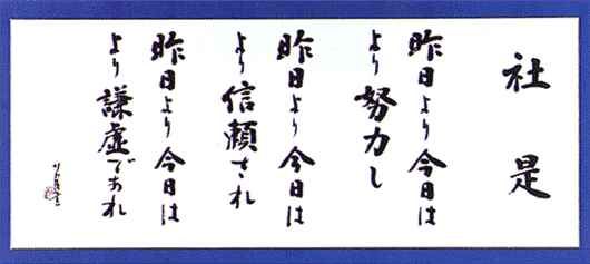 社是写真：昨日より今日はより努力し、
昨日より今日はより信頼され、
昨日より今日はより謙虚であれ。